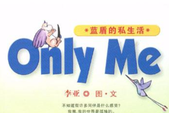 Only Me藍盾的私生活