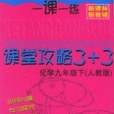 一課一練課堂攻略3+3 化學九年級下