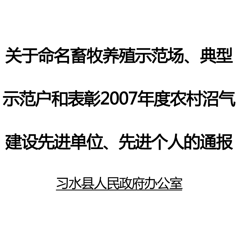 習水縣人民政府辦公室關於命名畜牧養殖示範場、典型示範戶和表彰2007年度農村沼氣建設先進單位、先進個人的通報