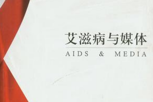 愛滋病與媒體