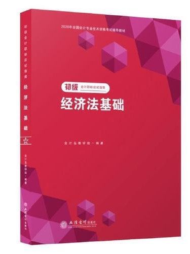 初級會計職稱應試指南·經濟法基礎