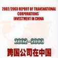 2002～2003跨國公司在中國投資報告