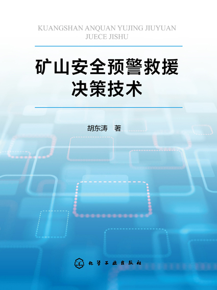 礦山安全預警救援決策技術