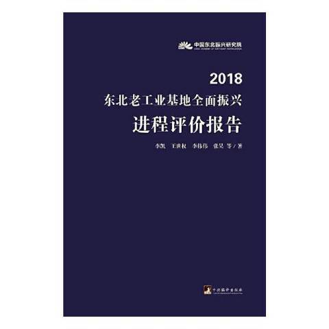 東北老工業基地振興進程評價報告2018