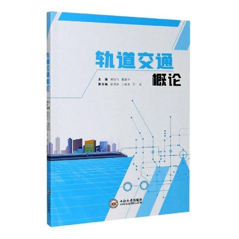 軌道交通概論(2020年中南大學出版社出版的圖書)