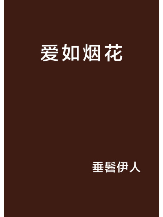 愛如煙花(垂髫伊人創作的網路小說)