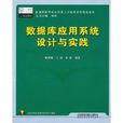 資料庫套用系統設計與實踐