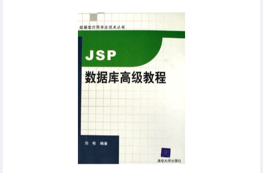 JSP資料庫高級教程