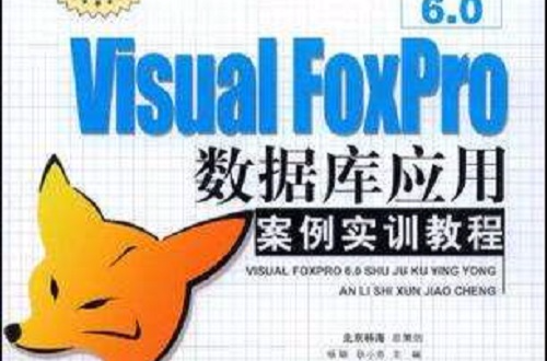 Visual FoxPro6.0資料庫套用案例實訓教程