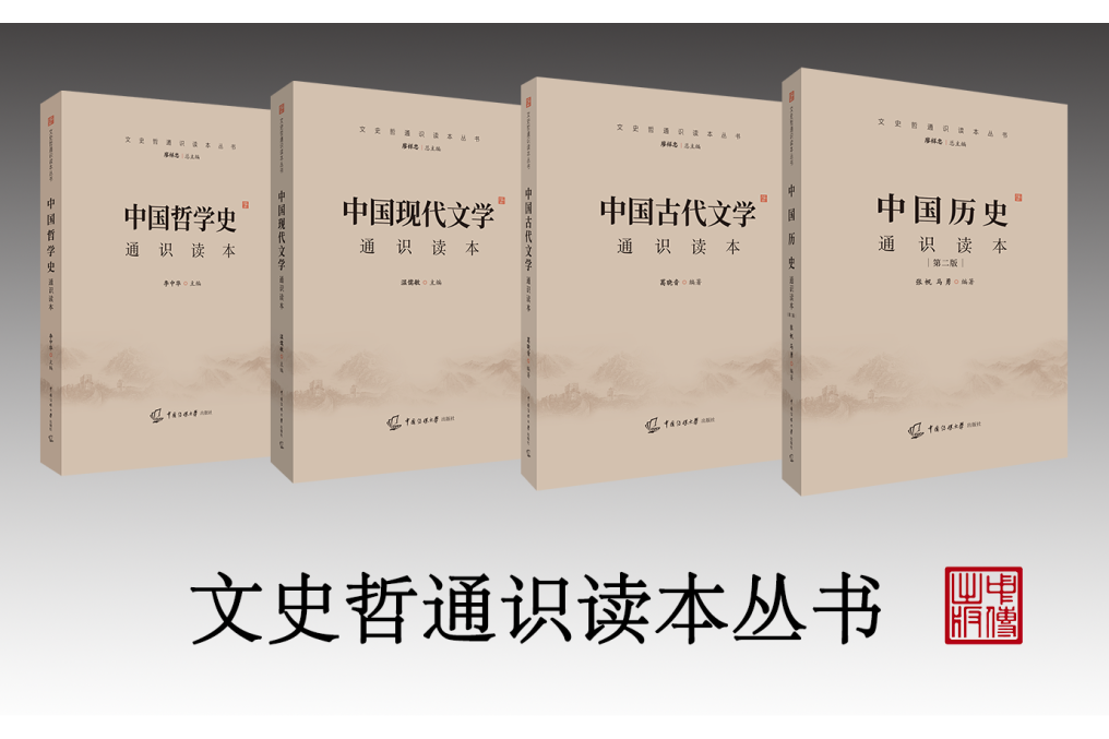 文史哲通識讀本叢書