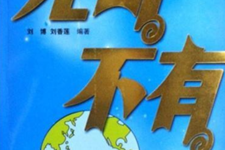 無奇不有(2007年中國海關出版社出版的圖書)