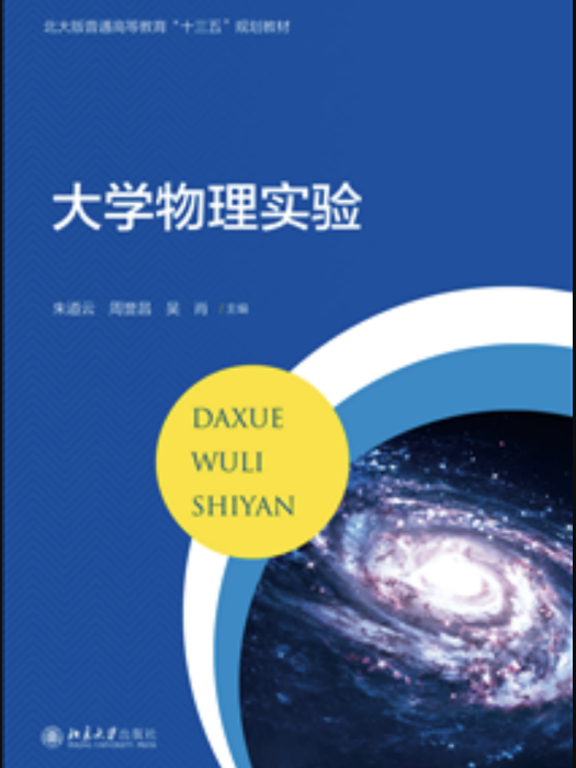 大學物理實驗(2020年北京大學出版社出版的圖書)