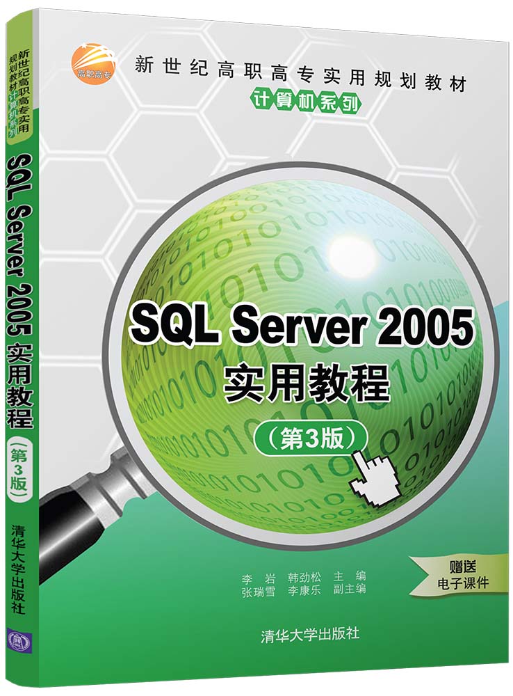 SQL Server 2005實用教程（第3版）