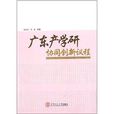 廣東產學研協同創新議程