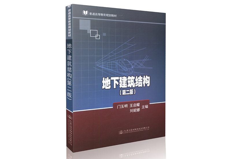 地下建築結構（第二版）(2015年人民交通出版社出版的圖書)