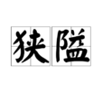 狹隘(漢語詞語)