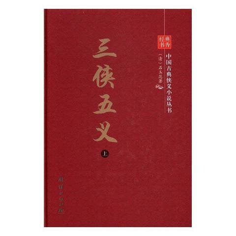 經典書香中國古典俠義小說叢書：三俠五義