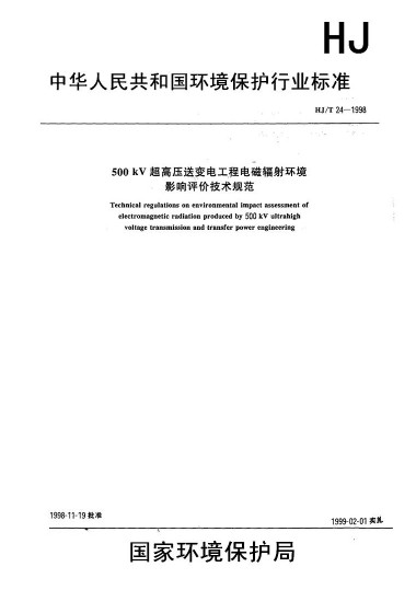 500KV超高壓送變電工程電磁輻射環境影響評價技術規範