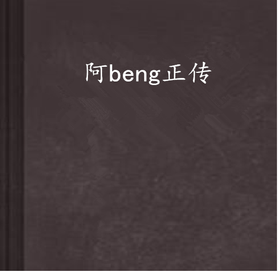 阿beng正傳