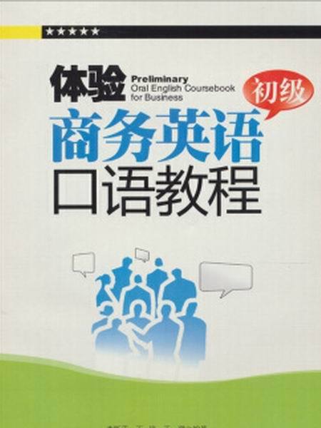 體驗商務英語口語教程（初級）