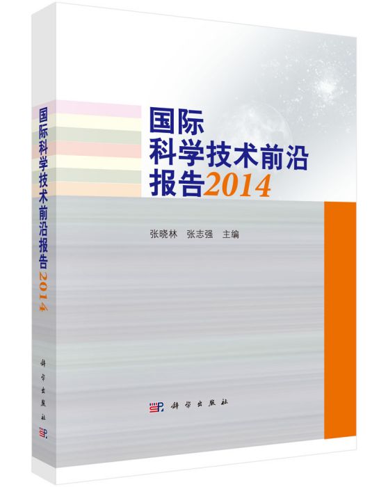 國際科學技術前沿報告2014