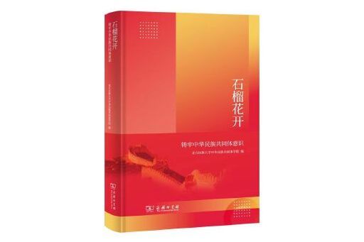 石榴花開：鑄牢中華民族共同體意識