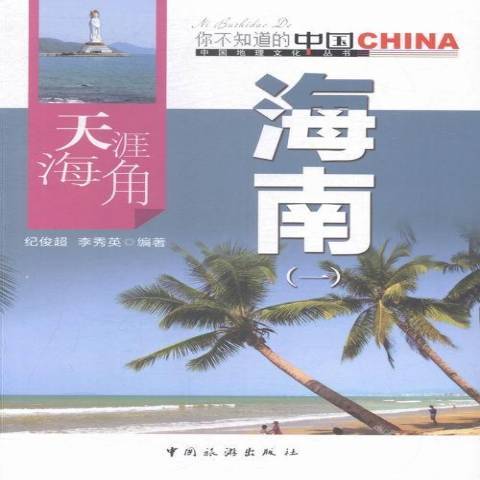 天涯海角海南：一