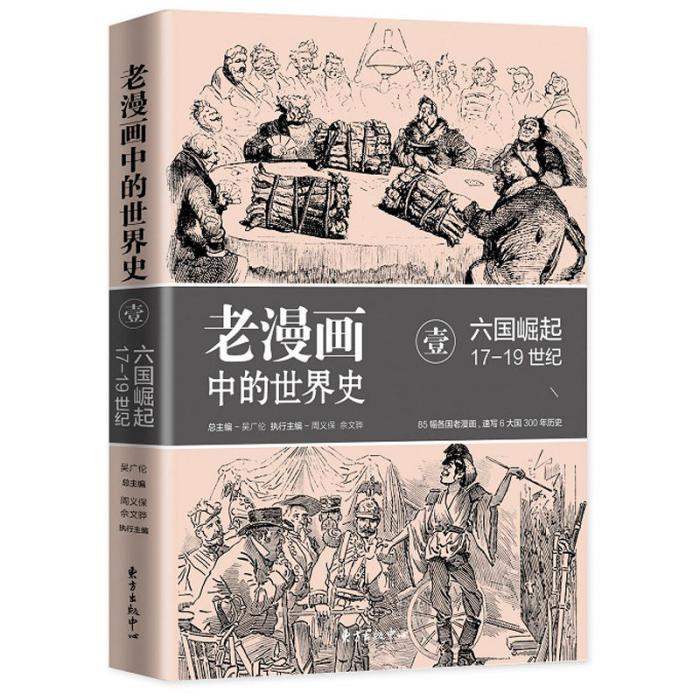 老漫畫中的世界史Ⅰ：六國崛起（17-19世紀）