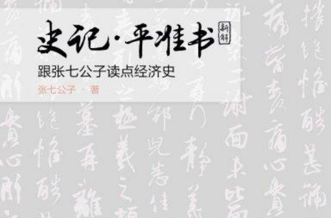 《史記·平準書》新解：跟張七公子讀點經濟史