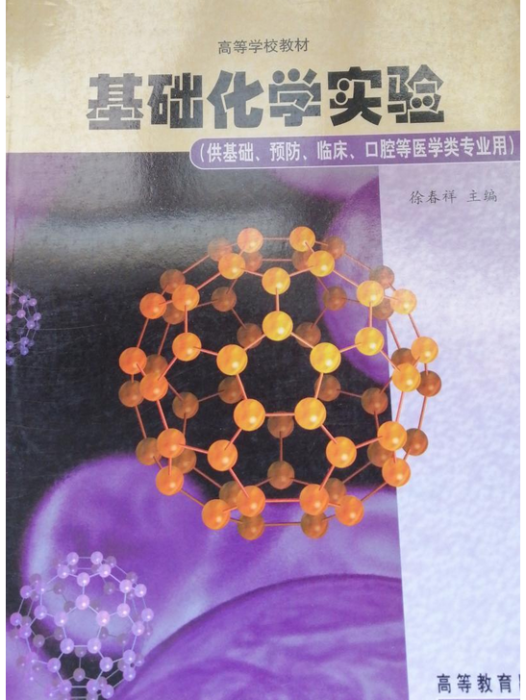 基礎化學實驗(2004年徐春祥編寫、高等教育出版社出版的圖書)