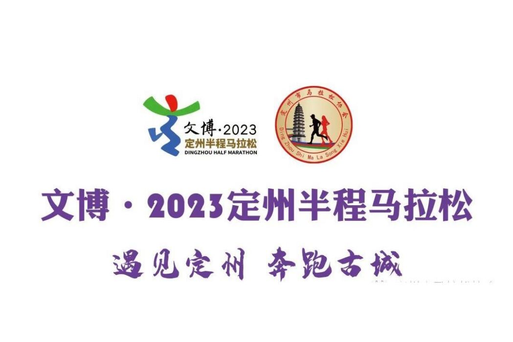 2023定州半程馬拉松