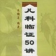 兒科臨證50講