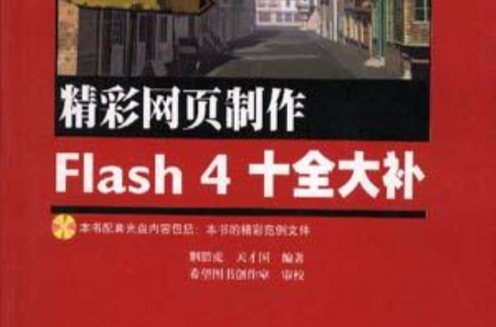 精彩網頁製作FLASH 4 十全大補