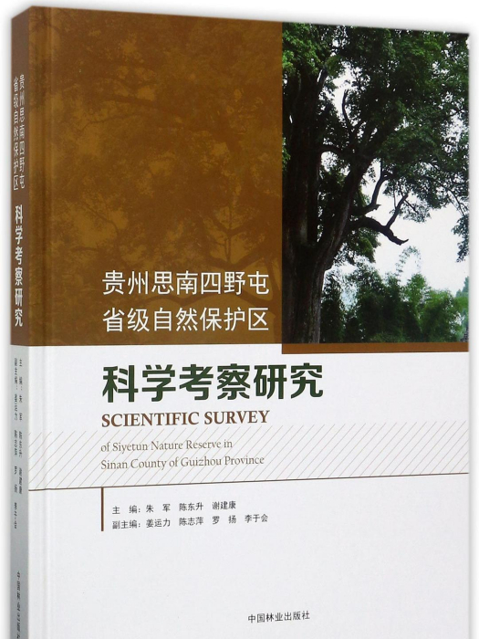 貴州思南四野屯省級自然保護區科學考察研究