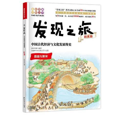 發現之旅歷史篇：中國古代經濟與文化發展簡史