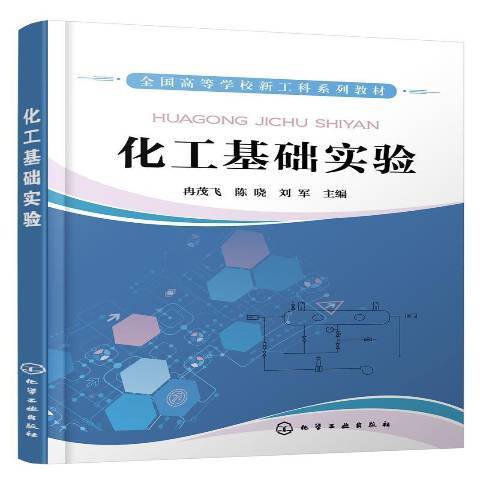 化工基礎實驗(2021年化學工業出版社出版的圖書)