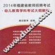 2014年福建省教師招聘考試幼兒教育學科考試大綱解析