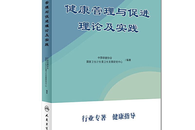 健康管理與促進理論及實踐