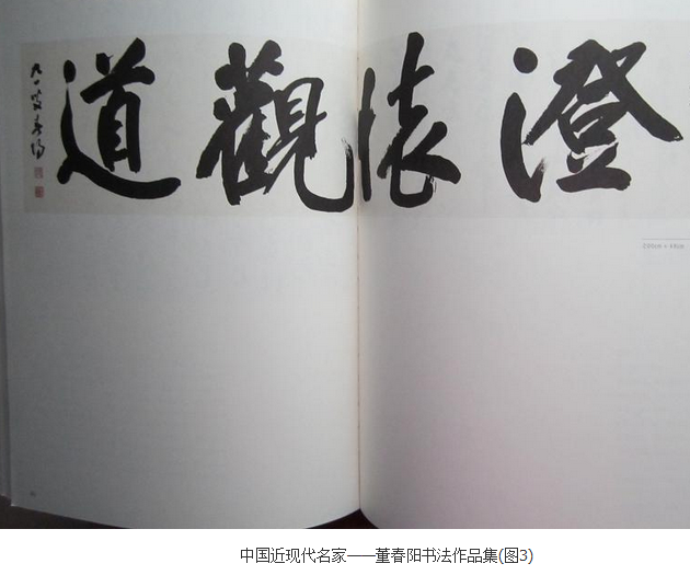 中國近現代名家：董春陽書法作品集