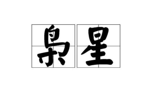 梟星(詞語)