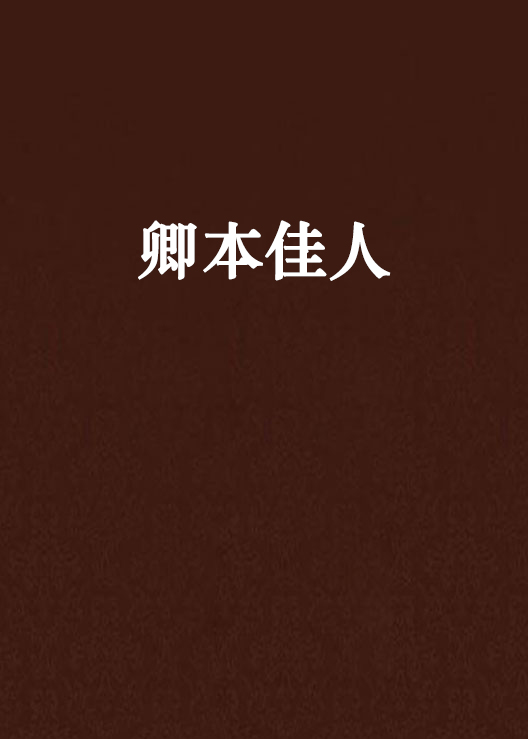 卿本佳人(暗夜文學網小說)