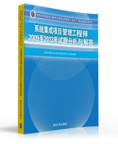 系統集成項目管理工程師2009至2013年試題分析與解答