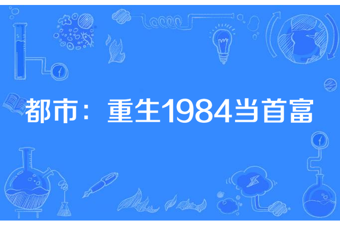 都市：重生1984當首富