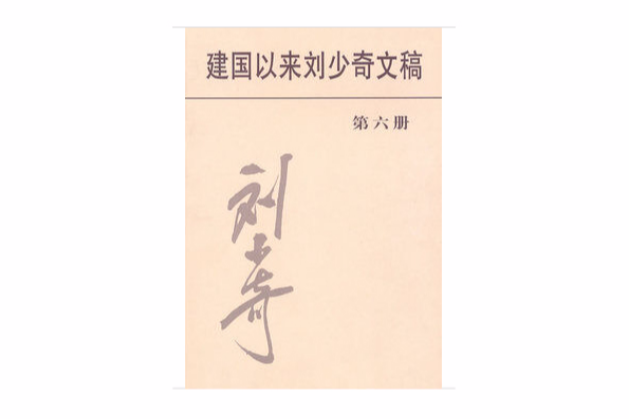 建國以來劉少奇文稿（第六冊）