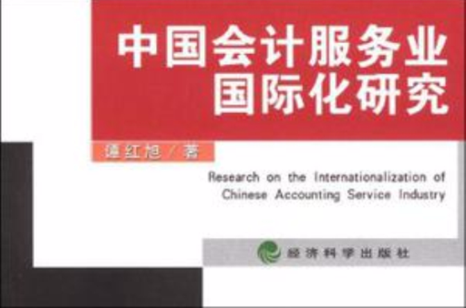 中國會計服務業國際化研究