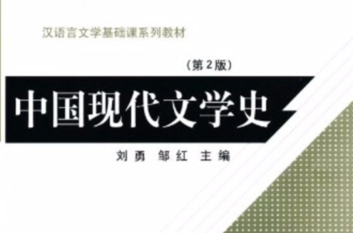 新世紀高等學校教材·漢語言文學基礎課系列教材·中國現代文學史