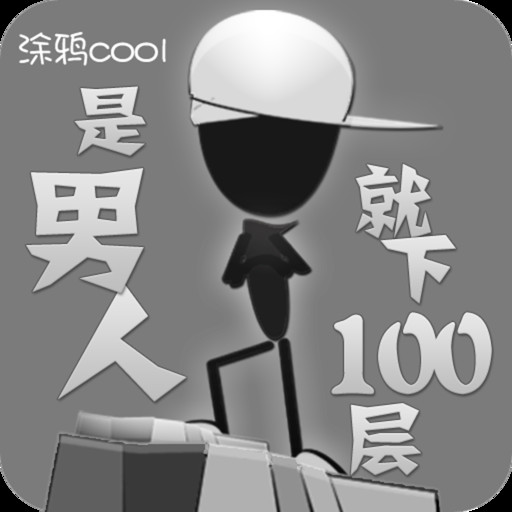 是男人下100層