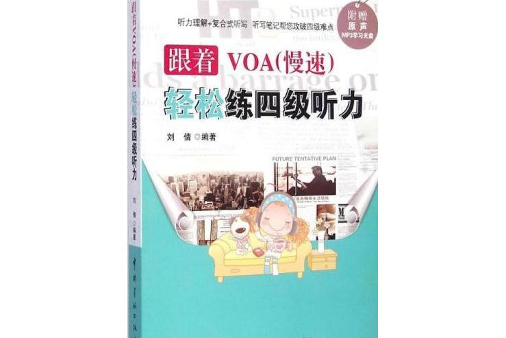 跟著VOA（慢速）輕鬆練四級聽力