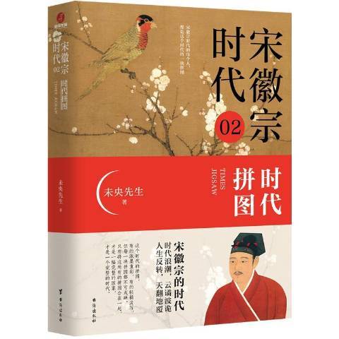 宋徽宗時代02：時代拼圖(宋徽宗時代(02)拼圖時代)