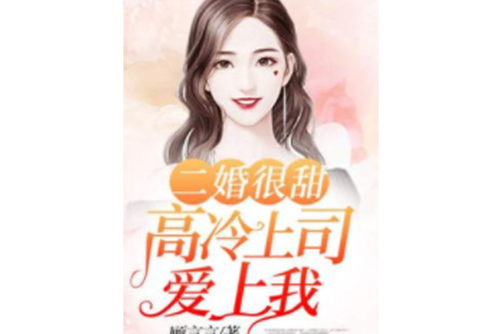 二婚很甜：高冷上司愛上我